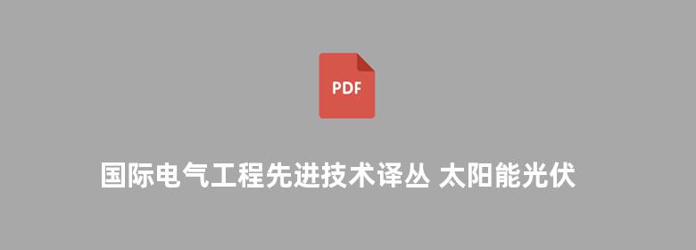 国际电气工程先进技术译丛 太阳能光伏发电系统